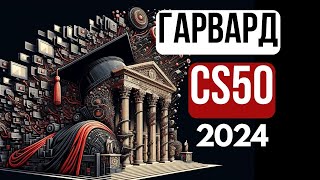 2024 - Введение в Программирование - CS50 - Язык C (Часть 1)