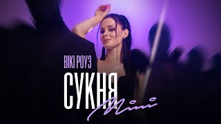 Вікі Роуз – Сукня mini (official video)