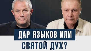 Беседа с Александром Шевченко @aleksandrshevchenko | Дар иных языков или Святой Дух