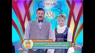 334-й тираж Русского лото 4 марта 2001 года. В гостях Тимур  Квителашвили