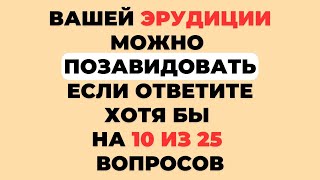 НАСКОЛЬКО СТАР ВАШ МОЗГ? ТЕСТ НА ЭРУДИЦИЮ #32 #эрудиция #викторина #тестнаэрудицию