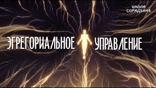 Эгрегориальное управление #эгрегориальное_управление #мировое_управление #Гарат #сорадение