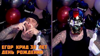 ДЕНЬ РОЖДЕНИЯ ЕГОРА КРИДА 30 ЛЕТ