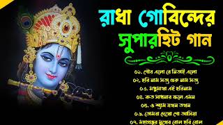 হরিনাম ভোরের অপূর্ব কীর্তন | ভোর বেলার কৃষ্ণ নাম | Bengali Radha Krishna Song | Hari Narayan