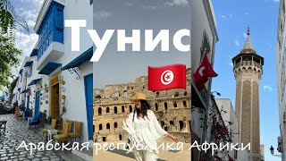 [VLOG] ТУНИС 🇹🇳 | наш двухдневный отпуск в арабской стране Африки #tunisia