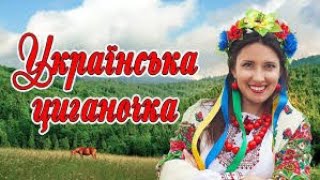 Українська циганочка!