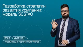 Стратегия компании по SOSTAC