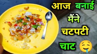 VLOG - 3 आज मैने बनाई चटपटी चाट 🤤😅 घर पर  चाट कैसे बनाए ❤️ #foodvlog #vlogs #souravjoshivlogs #food