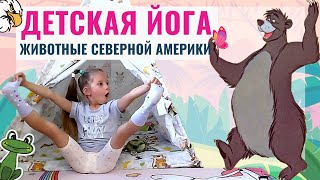 Детская ЙОГА | Животные Северной Америки | Упражнения ДЛЯ ДЕТЕЙ