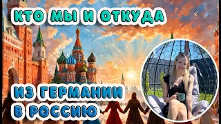 КТО МЫ И ОТКУДА: ИЗ ГЕРМАНИИ В РОССИЮ