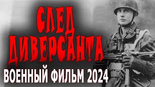 КИНО ПРО РАЗВЕДКУ И СМЕРШ! "СЛЕД ДИВЕРСАНТА" Военный фильм 2024 сериал