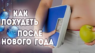 Как ЛЕГКО похудеть после ПРАЗДНИКОВ?