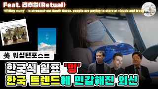 한국식 쉼표 '멍' "한국에는 불멍이라는 것도 있다." | 한국 트렌드에 민감하게 반응하는 외신의 흐름 | Ft. 리추얼(Ritual)