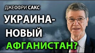 Джеффри Сакс - Украина - новый Афганистан?