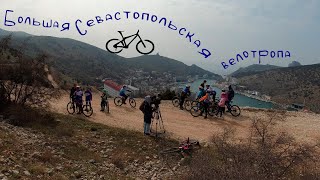 Большая Севастопольская велотропа. Покатушки на MTB. Балаклава.