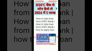 HDFC bank se loan Kaise len | how to apply loan HDFC Bank