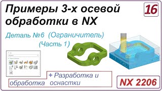 NX CAM. Примеры 3-х осевой обработки в NX. Урок 16. Обработка детали 