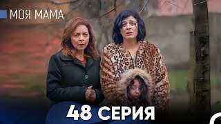 Моя мама 48 Серия (русский дубляж) - FULL HD