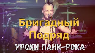 БРИГАДНЫЙ ПОДРЯД - УРОКИ ПАНК-РОКА (LIVE) | КОНЦЕРТ В САНКТ-ПЕТЕРБРУГЕ | CLUB MOD