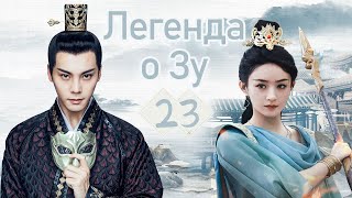 Легенда о Зу 23 серия（Eng Sub)|（ Уильям Чань,Чжао Ли Ин）