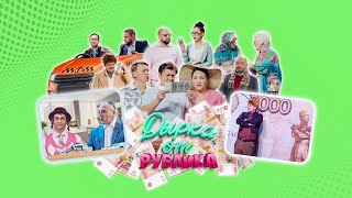 Дырка от рублика | Уральские пельмени 2023