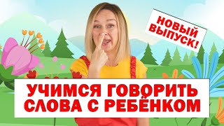 Учим первые слова Запуск речи  Новый выпуск