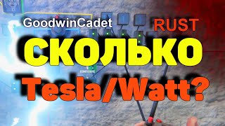 RUST - Сколько Тесла? Сколько Ватт? Опыты /Раст электрика#48.