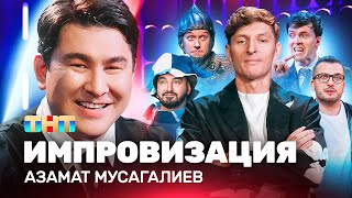 ИМПРОВИЗАЦИЯ НА ТНТ | Азамат Мусагалиев