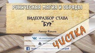 Разбор рунического става БУР