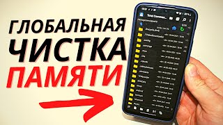 Как почистить память на ANDROID | Удаляем ненужные папки и файлы, чистим кэш