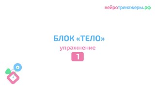 Урок №1. БЛОК ТЕЛО