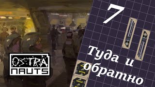 Ostranauts 007 Туда и обратно