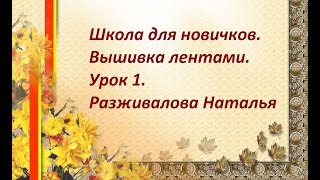 Школа для новичков. Вышивка лентами. Урок 1. Ленты.