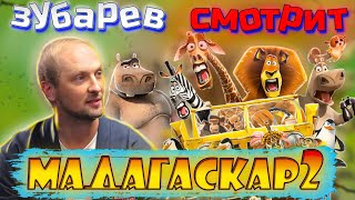 👀Зубарев смотрит  | Мадагаскар 2 |  лучшее с просмотра(перезалив)