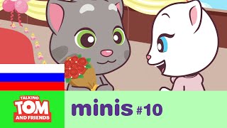 Говорящий Том и Друзья Мини, 10 серия - Большое спасибо 🙀 Мультики