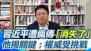 【#原音重現】習近平遭瘋傳「消失了」！矢板明夫揭3關鍵：權威受到挑戰 三中全會後"含習量"逐漸減少｜三立新聞網 SETN.com