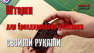 САМЫЙ ПРОСТОЙ СПОСОБ ИЗГОТОВЛЕНИЯ ШТАМПА ДЛЯ КОНВЕРТОВ