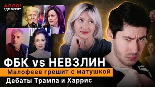 ФБК VS Невзлин. Малофеев грешит с матушкой! Дебаты Трампа и Харрис [Алло, где буря?]