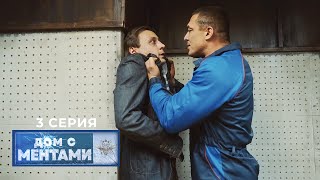 Дом с ментами | 3 серия | Легкие деньги