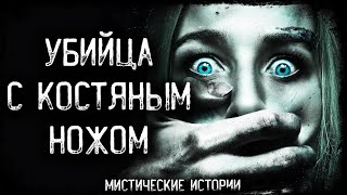 Мистическая история на ночь - УБИЙЦА С КОСТЯНЫМ НОЖОМ | Мистика | Истории | Страшилка