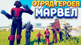 ОТРЯД ГЕРОЕВ МАРВЕЛ ( TABS )