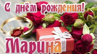 🎉С днем рождения Марина!🎉Красивое поздравление только тебе !