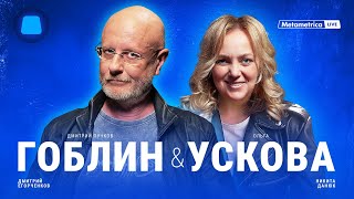 ДМИТРИЙ «ГОБЛИН» ПУЧКОВ & ОЛЬГА УСКОВА о русофобах, пропаганде и информационной войне с Западом