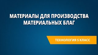 Материалы для производства материальных благ