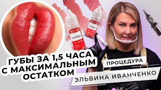 Как сделать ПМ губ за полтора часа с максимальным остатком? | Мастер PMU Эльвина Иванченко