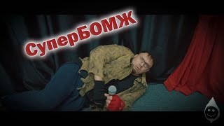 Тяжёлый хрящ - СуперБОМЖ