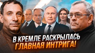 💥ПОРТНИКОВ, ЯКОВЕНКО: путин впервые составил СПИСОК ПРЕЕМНИКОВ! У Запада появился шанс добить Кремль