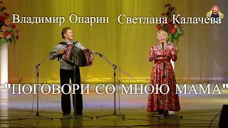 " ПОГОВОРИ СО МНОЮ МАМА ". Светлана Калачева и Владимир Опарин в гостях у "Митрофановны" Под гармонь