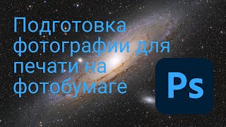 Подготовка фотографии для печати на фотобумаге