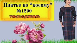 Платье с глубоким реглан рукавом. Моделирование. Выкройка № 1290